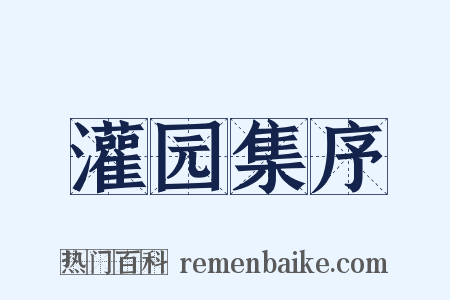 灌园集序是什么意思的图片